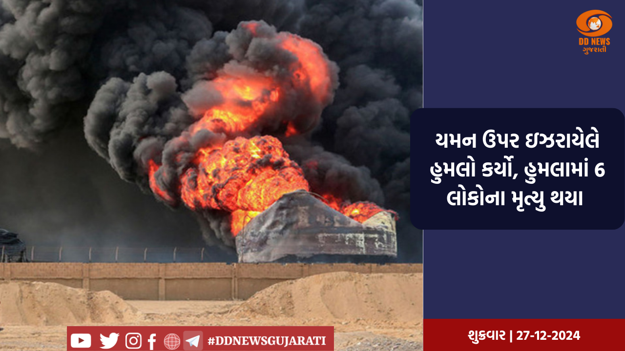 યમન ઉપર ઇઝરાયેલે હુમલો કર્યો, હુમલામાં 6 લોકોના મૃત્યુ થયા 