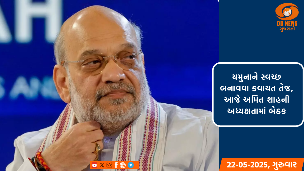 યમુનાને સ્વચ્છ બનાવવા કવાયત તેજ, આજે અમિત શાહની અધ્યક્ષતામાં બેઠક