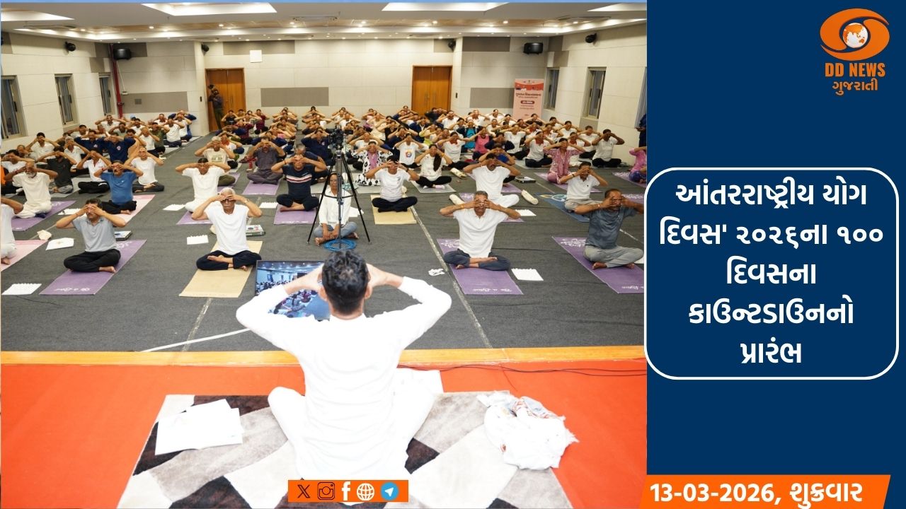 આંતરરાષ્ટ્રીય યોગ દિવસ ૨૦૨૬ના ૧૦૦ દિવસના કાઉન્ટડાઉનનો પ્રારંભ